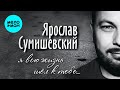 Ярослав Сумишевский – Я всю жизнь шел к тебе (Альбом 2020)