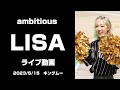 Capture de la vidéo Ambitious Lisa 4K高画質 ライブ動画（2023年5月15日）
