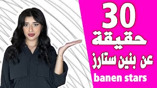 من هي بنين ستارز banen stars ؟!