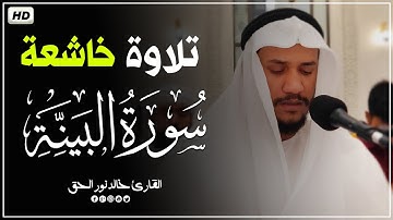 سورة الفاتحة والبينة 💚 خالد نور الحق | khalid nurul haq