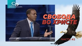 Крефло Доллар: &quot;Свобода во Христе&quot; (часть 2)