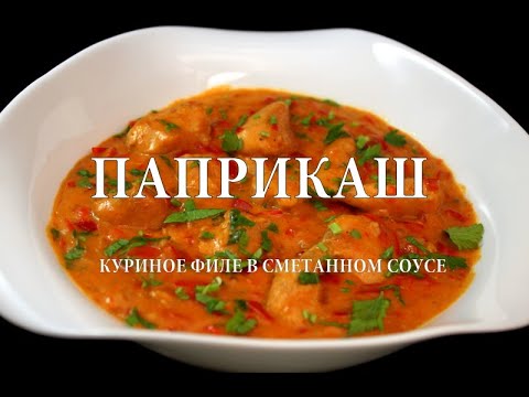 Паприкаш. Куриное филе в сметанном соусе. Chicken fillet in sour cream sauce. Paprikash პაპრიკაში