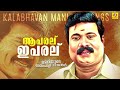 Kalabhavan Mani Super Hit Songs | ആ പരല് ഈ പരല് | Malayalam Nadanpattu | Aa Paral Ee Paralu Mp3 Song