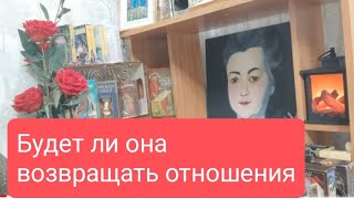 📌Будет Ли Она Возвращать Отношения🔥🔥🔥🤔💥#Таро#Тародлямужчин#Таролог#Тародлявсех#Тарорасклад