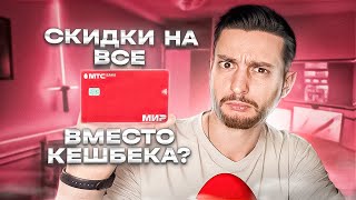 💳 Забудьте о кешбэке: карта Скидка Везде от МТС Банка: обзор