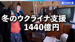 冬のウクライナ支援に1440億円　パリで国際会議