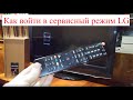 Телевизор LG 32LD420. Как войти в сервисный режим