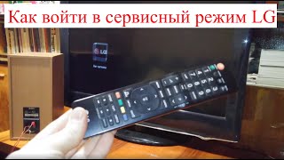 Как войти в сервисный режим телевизора LG 32LD420.