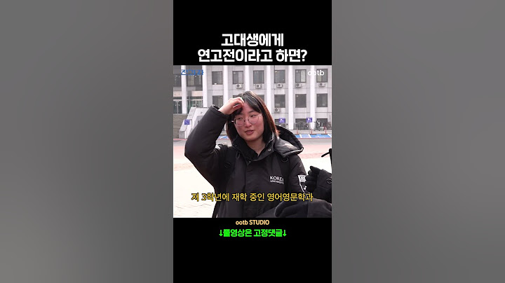 고대생에게 연고전이라고 하면?