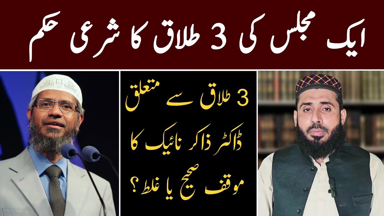 3 Talaq Se Mutaliq Dr zakir naik Ka Muaqqaf Sahi Ya Ghalat ? | Mufti yousuf shakir 