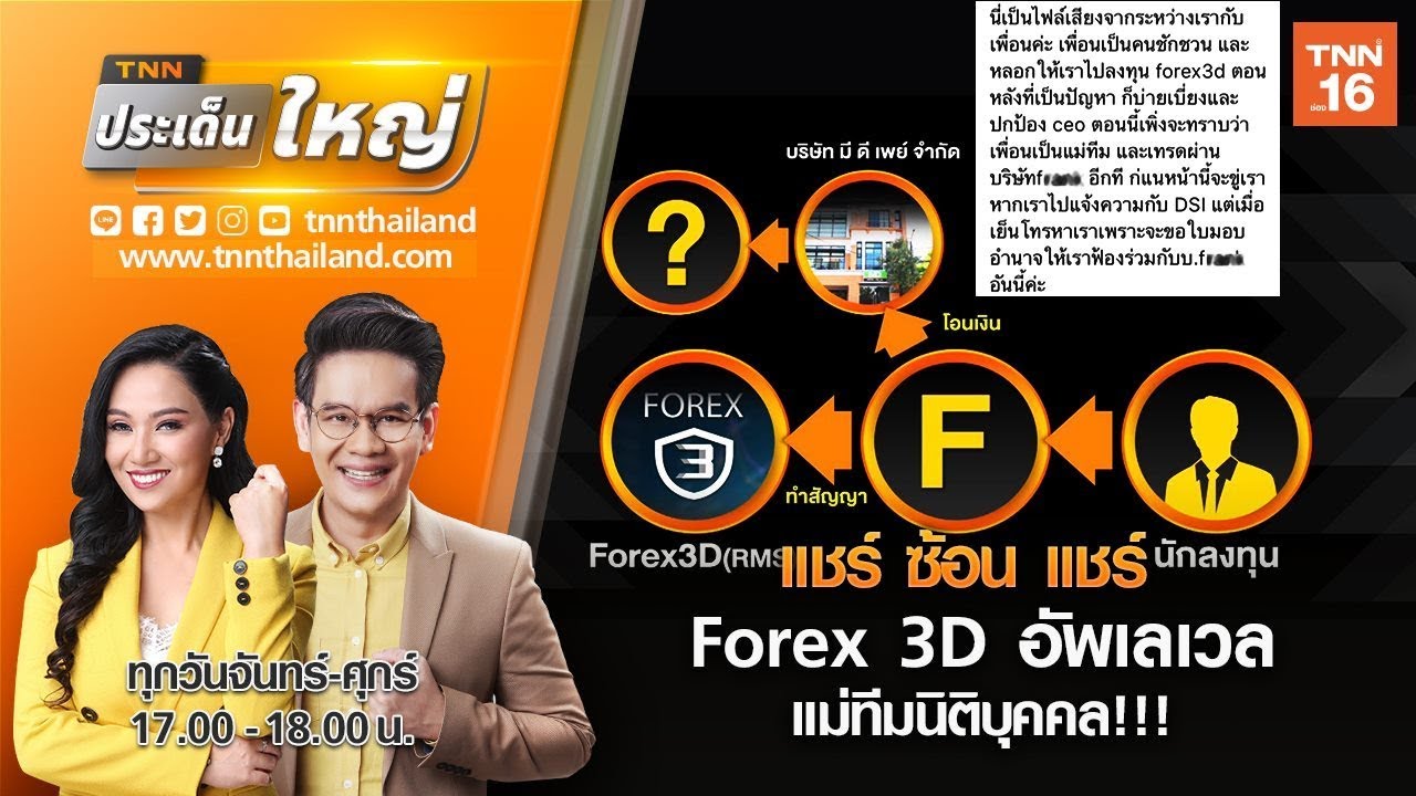 forex 3d แชร ล กโซ