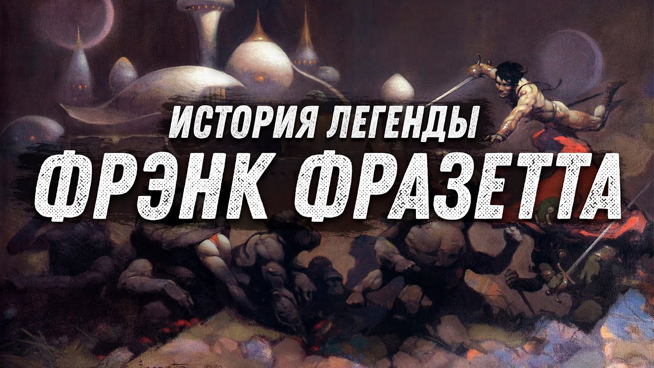 Фрэнк Фразетта: История Легенды