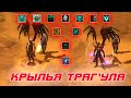 Diablo 3: крылья Траг'Ула и как их получить ( достижения некроманта )