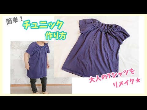 大人服のtシャツをリメイク 簡単な子供チュニックの作り方 リフォーム Diy Youtube