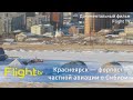 Красноярск — форпост частной авиации. Документальный фильм FlightTV про сибирских авиаторов.