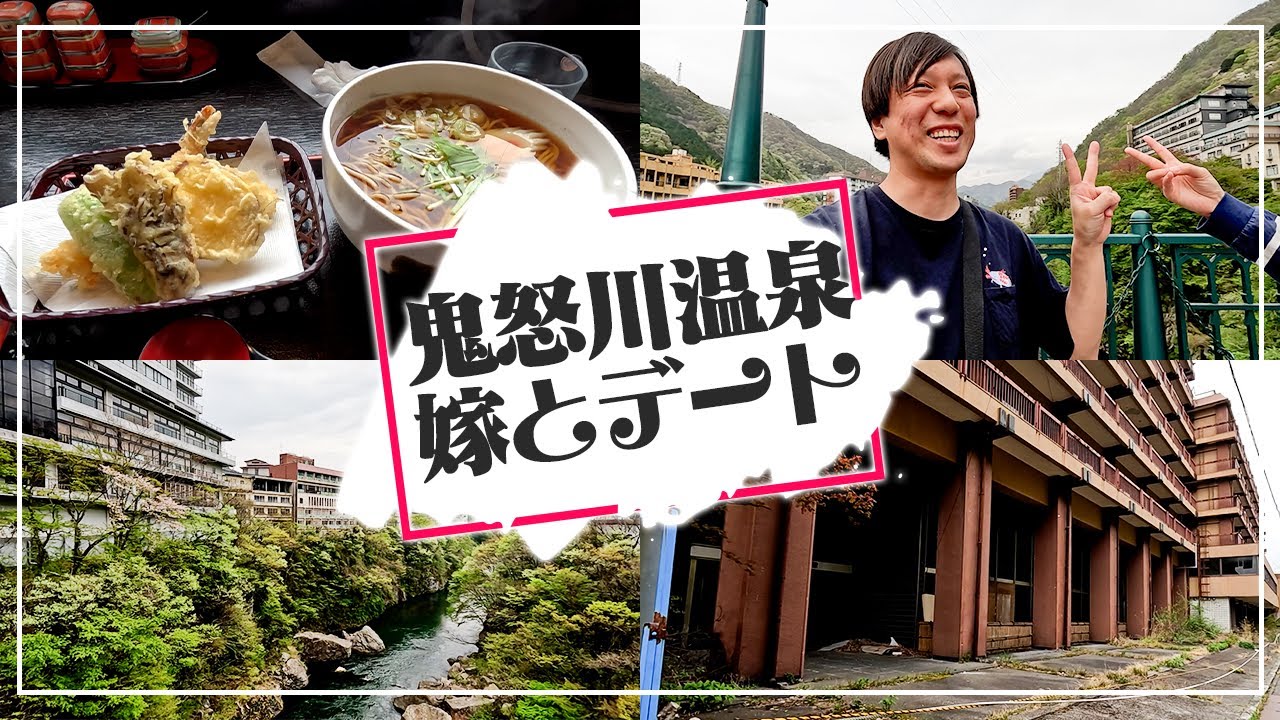 【嫁とデート】滞在1時間！鬼怒川に廃墟見に行く日帰り旅