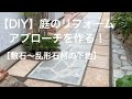 【DIY】庭のリフォーム　アプローチを作る！　［敷石〜乱形石材の下地］