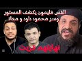 القس فليمون يكشف المستور و سر محمود داود و معاذ نهايتهم قربت