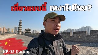 🇨🇳[EP.5] บรรยากาศที่ไม่ค่อยได้เห็นในเมืองจีน กำแพงโบราณเมืองต้าถง | Around China X Shanxi, Datong