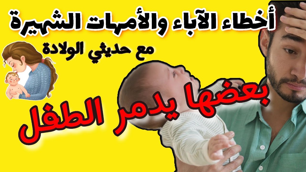 أخطاء الآباء والأمهات الشهيرة مع حديثي الولادة والتي تسبب بعضها هلاك المولود(الجزء الأول)