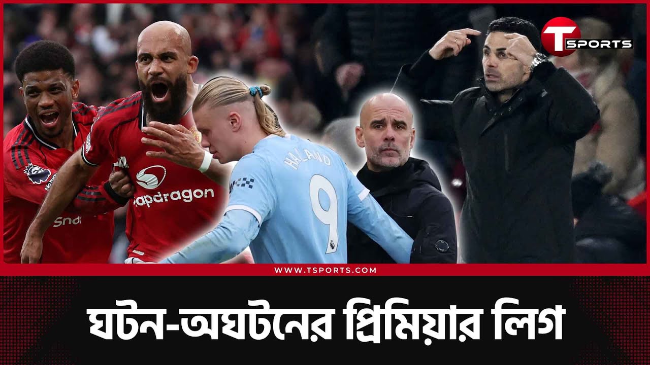 ম্যানচেস্টার লাল, আর্সেনালের গোল শুন্য কপাল, গার্দিওলা মেনে নিলেন হার, লিভারপুলের লস | T Sports