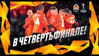 СМОГУТ ДОЙТИ ДО ФИНАЛА ЛЕ?! / ШАХТЕР - ВОЛЬФСБУРГ / АНАЛИЗ МАТЧА