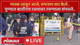 Pune LIVE : पुण्यात ३ दिवसात दुसरा खून, बाजीराव रस्त्यावर तरुणाला निर्घृणपणे संपवलं