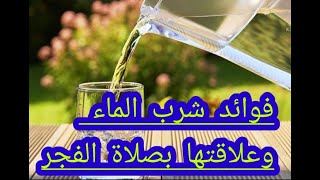فوائد شرب الماء وعلاقتها بصلاة الفجر سبحان الله ♥