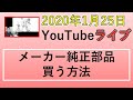 「ふつうの人がメーカー純正部品を買う方法をみつけた！」の巻　2020年1月25日試験放送