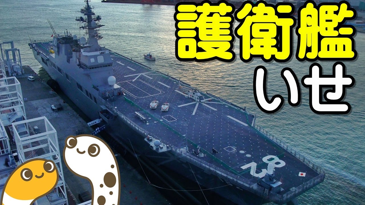 護衛艦「いせ」一般公開 in 仙台港 高松埠頭 海上自衛隊【ちんあなご