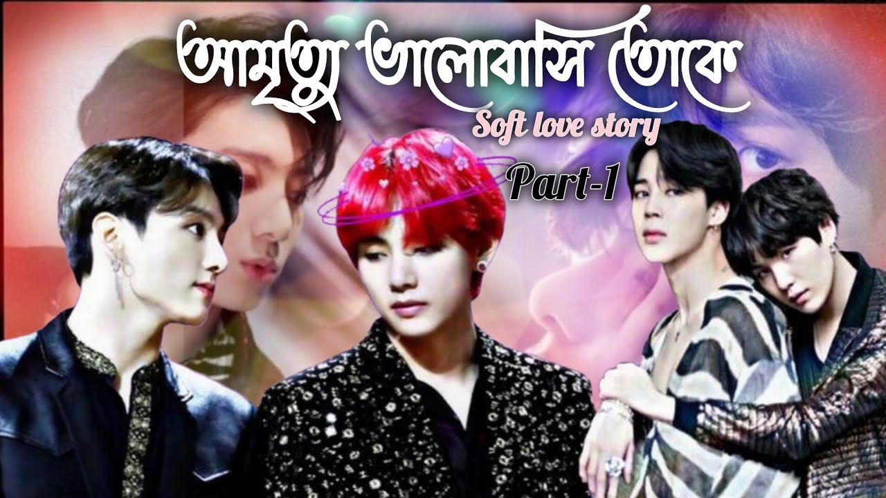 আমৃত্যু ভালোবাসি তোকে।। Part:1 (Soft love story)।। Taekook, yoonmin love story.
