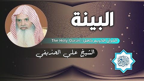 98 سورة البينة | الشيخ علي الحذيفي