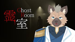 【霊室】Uh・・・きっとくる・・・【Vtuber】