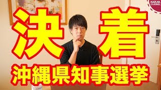 沖縄県知事選挙で玉城デニー氏が当選…どうなる辺野古移設