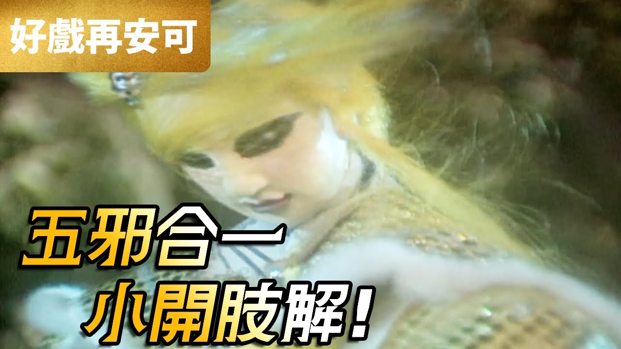 霹靂好戲再安可：五邪合一 殘忍肢解｜金小開、非常女、飄浪客、骨董｜霹靂幽靈箭II 第10章｜霹靂布袋戲 PILI PUPPETRY