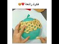 فطرة ديكور رائعة 😍💝