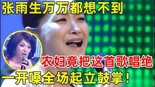 中国妈妈·完整版张雨生万万没想到!41岁漂亮妈妈竟把这首歌唱绝了,一首《我期待》开嗓全场起立鼓掌