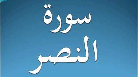 سورة النصر كاملة عبد الرحمن السديس 110