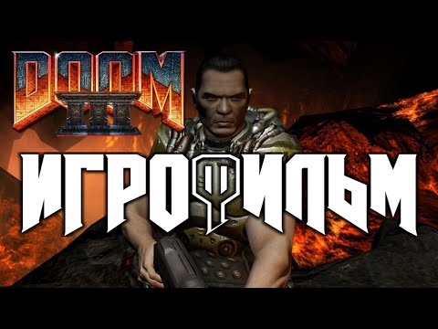Видео: Doom 3 BFG Edition Игрофильм