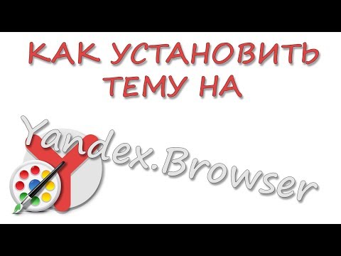 Как установить тему на Яндекс Браузер