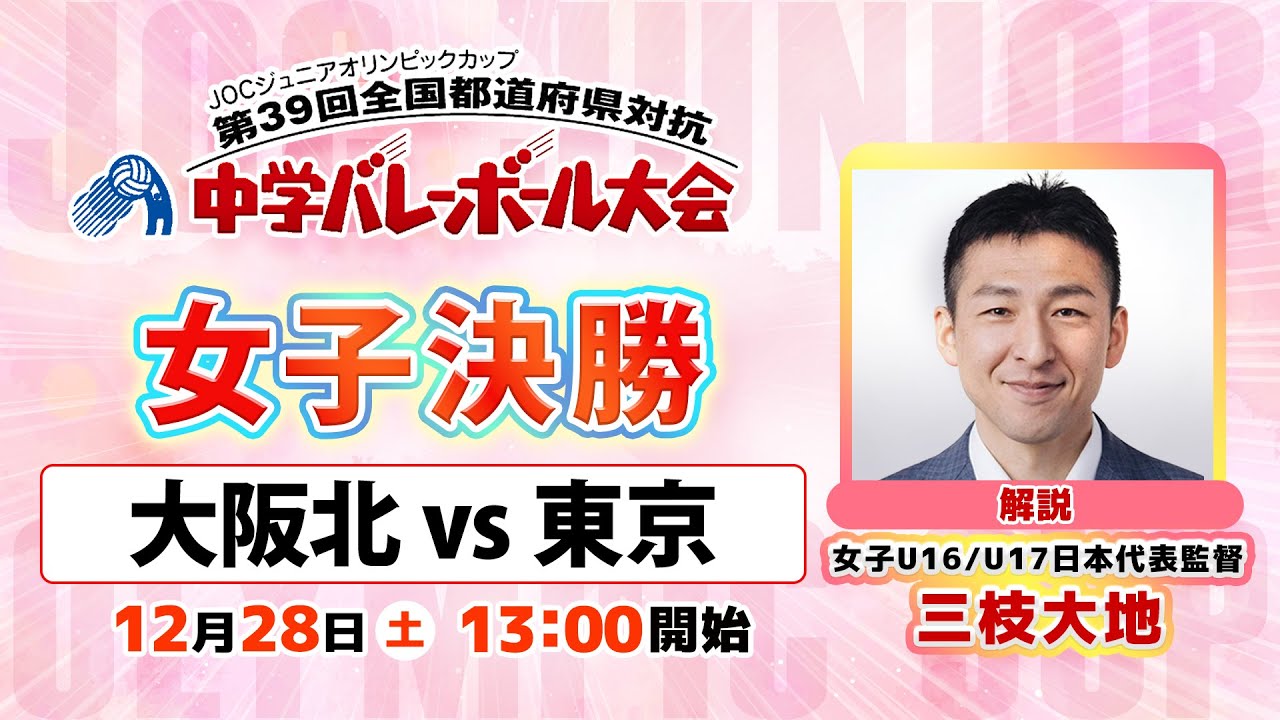【JOC中学バレー2025】女子決勝「大阪北 vs 東京」