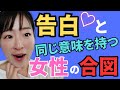 【脈アリ】女性が遠回しに「好き」と伝えている密かなサイン教えます
