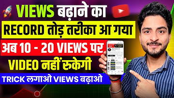 Record तोड़ तरीका आ गया 🤩 Views Kaise Badhaye | Long video par views kaise badhaye | long video view