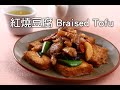 【楊桃美食網】紅燒豆腐 Braised Tofu