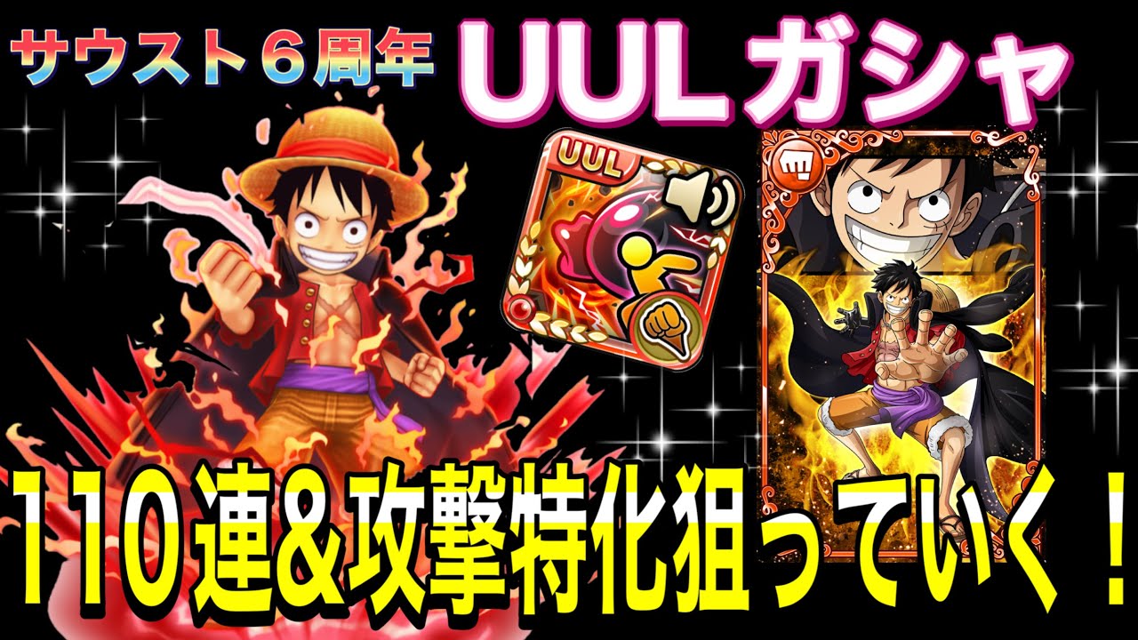 サウスト ルフィ Uul必殺技ガシャ 110連回していくぅ 攻撃特化欲しい Youtube サウスト ルフィ Uul必殺技ガシャ 110連回していくぅ 攻撃特化欲しい Youtube