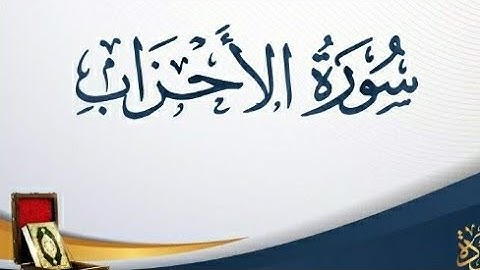 آيات من سورة الأحزاب 🎧🎗بصوت احمد عبدالله💫