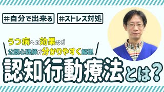 【うつ病に効果的？認知行動療法とは】自分でできるストレス対処、認知行動療法の効果やデメリットについて公認心理師が解説