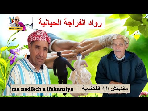 الخياطي والمحاري Ma Nadikch A Lfakansiya ما نديكش آآآآ الفكانسية