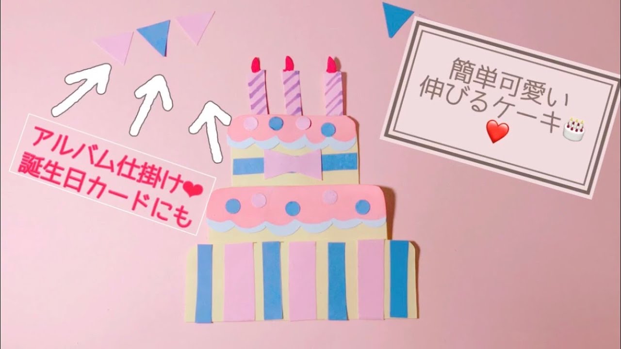手作りアルバム 伸びるケーキの仕掛け 簡単可愛い バースディプレゼントに Youtube