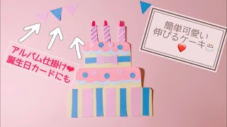 手作りアルバム 伸びるケーキの仕掛け 簡単可愛い バースディプレゼントに Youtube